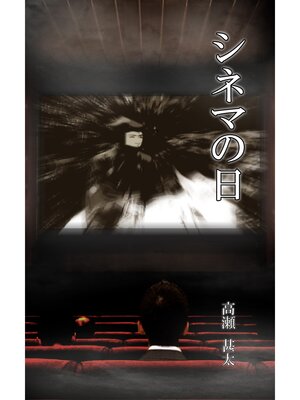 cover image of シネマの日